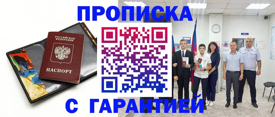 купить прописку в Краснознаменске